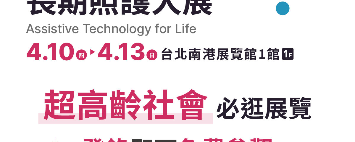 輔具與長照雙主題產業展覽4/10(四)~4/13(日) ，立即登錄．免費參觀